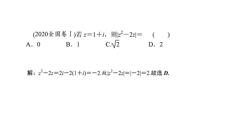 2022高考数学一轮总复习课件：5.4 复数的概念及运算08