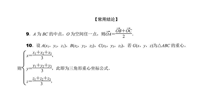 2022高考数学一轮总复习课件：7.5 空间直角坐标系、空间向量及其运算08