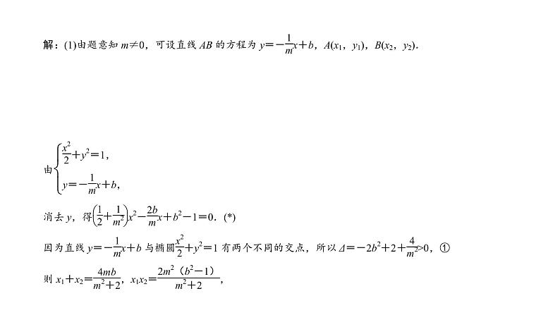 2022高考数学一轮总复习课件：综合突破五 圆锥曲线的综合问题02