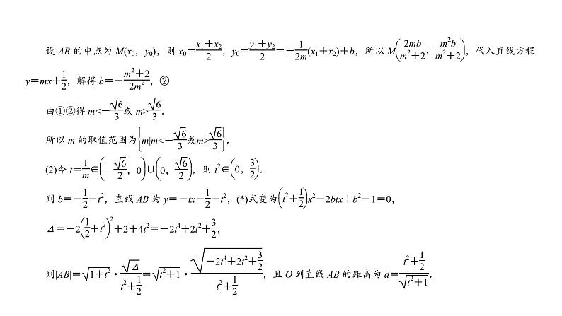 2022高考数学一轮总复习课件：综合突破五 圆锥曲线的综合问题03