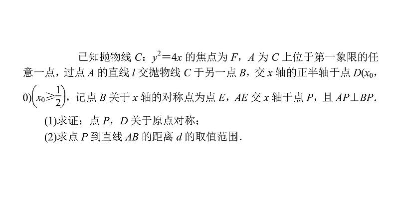 2022高考数学一轮总复习课件：综合突破五 圆锥曲线的综合问题05
