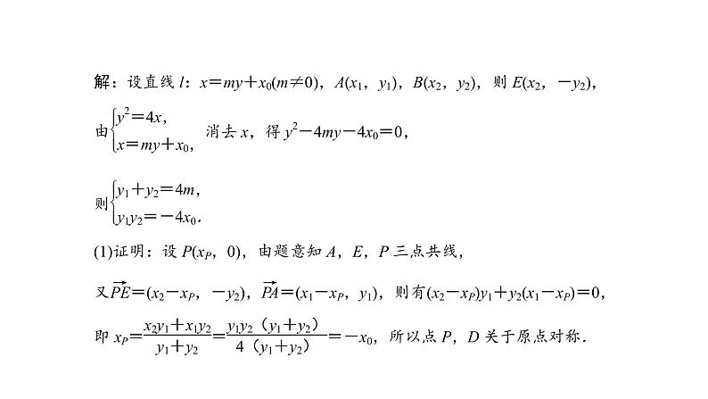 2022高考数学一轮总复习课件：综合突破五 圆锥曲线的综合问题06