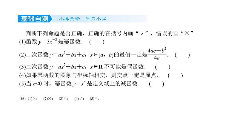 2022高考数学一轮总复习课件：2.4 幂函数与二次函数第8页