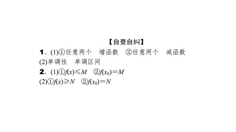 2022高考数学一轮总复习课件：2.2 函数的单调性与最值06