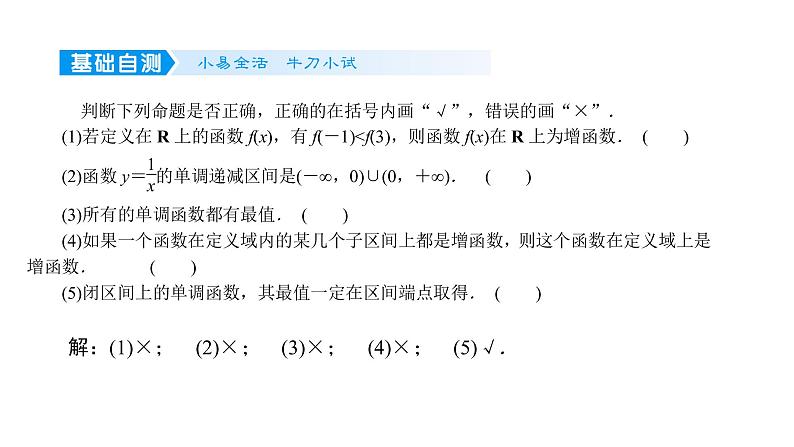 2022高考数学一轮总复习课件：2.2 函数的单调性与最值07