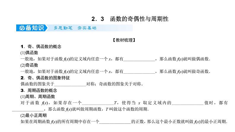 2022高考数学一轮总复习课件：2.3 函数的奇偶性与周期性01