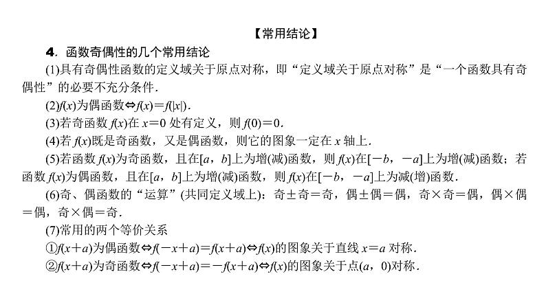 2022高考数学一轮总复习课件：2.3 函数的奇偶性与周期性02