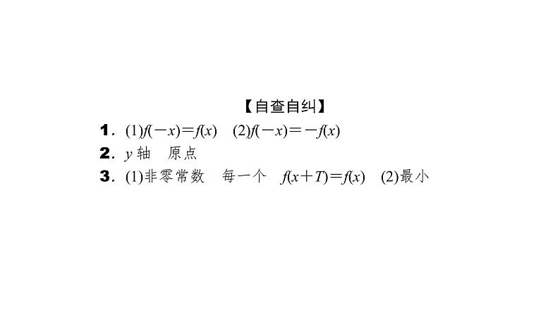 2022高考数学一轮总复习课件：2.3 函数的奇偶性与周期性06