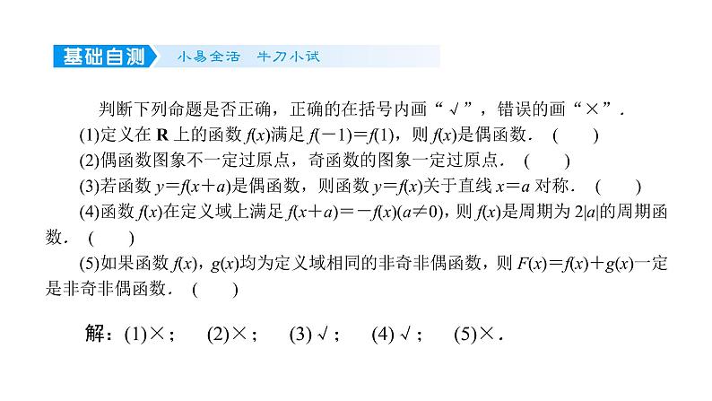 2022高考数学一轮总复习课件：2.3 函数的奇偶性与周期性07
