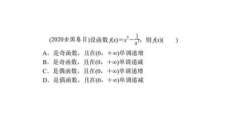 2022高考数学一轮总复习课件：2.3 函数的奇偶性与周期性08
