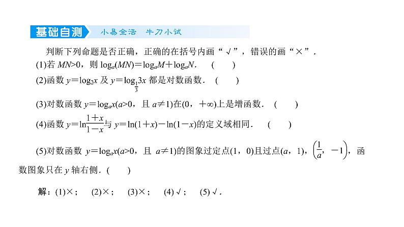 2022高考数学一轮总复习课件：2.6 对数与对数函数06