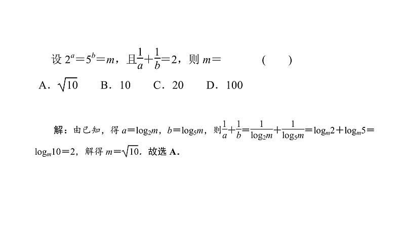 2022高考数学一轮总复习课件：2.6 对数与对数函数07