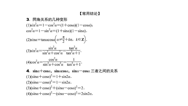 2022高考数学一轮总复习课件：4.2 同角三角函数的基本关系及诱导公式05