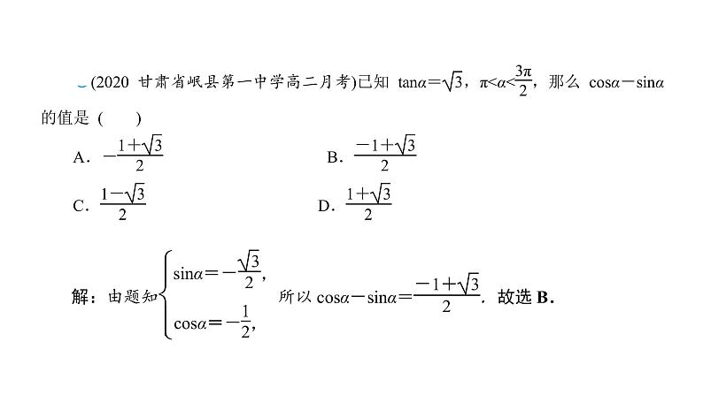 2022高考数学一轮总复习课件：4.2 同角三角函数的基本关系及诱导公式08