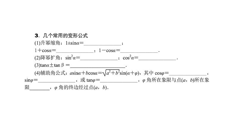 2022高考数学一轮总复习课件：4.3 三角恒等变换02