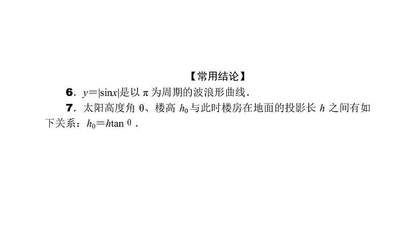 2022高考数学一轮总复习课件：4.5 函数y＝Asin（ωx＋φ）及三角函数应用第4页