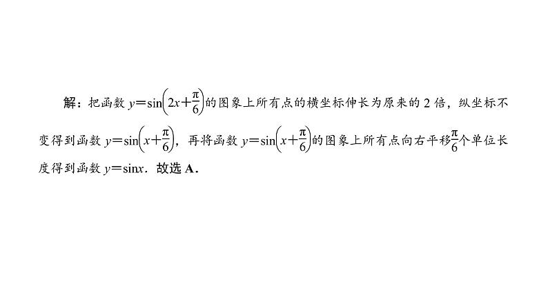 2022高考数学一轮总复习课件：4.5 函数y＝Asin（ωx＋φ）及三角函数应用第8页