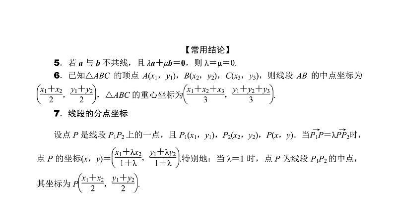 2022高考数学一轮总复习课件：5.2 平面向量的基本定理及坐标表示03