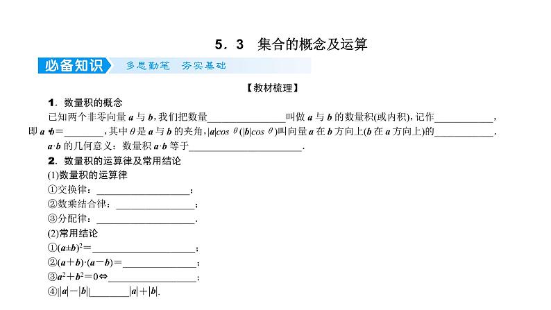 2022高考数学一轮总复习课件：5.3 集合的概念及运算01