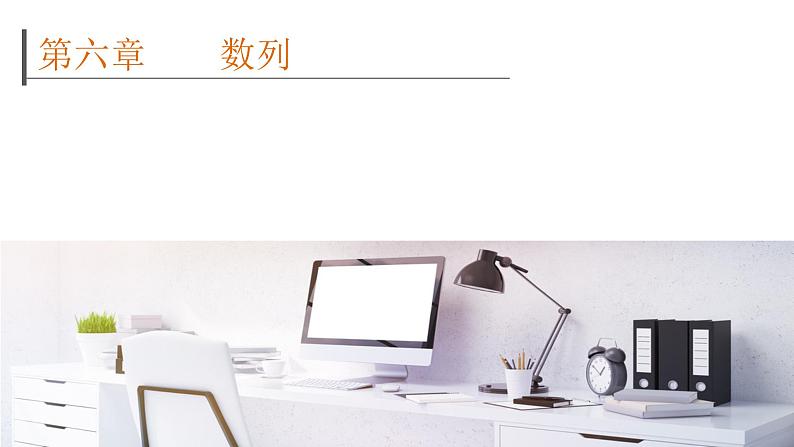 2022高考数学一轮总复习课件：6.1 数列的概念与简单表示法01