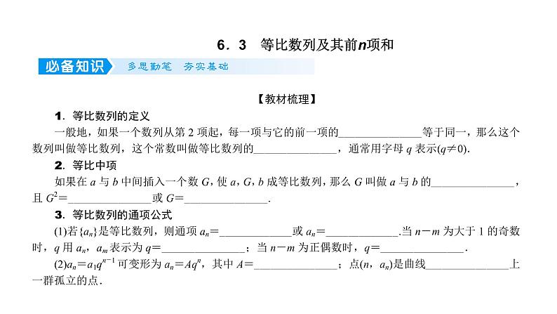 2022高考数学一轮总复习课件：6.3 等比数列及其前n项和第1页