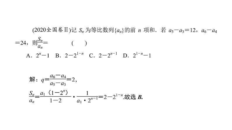 2022高考数学一轮总复习课件：6.3 等比数列及其前n项和第7页