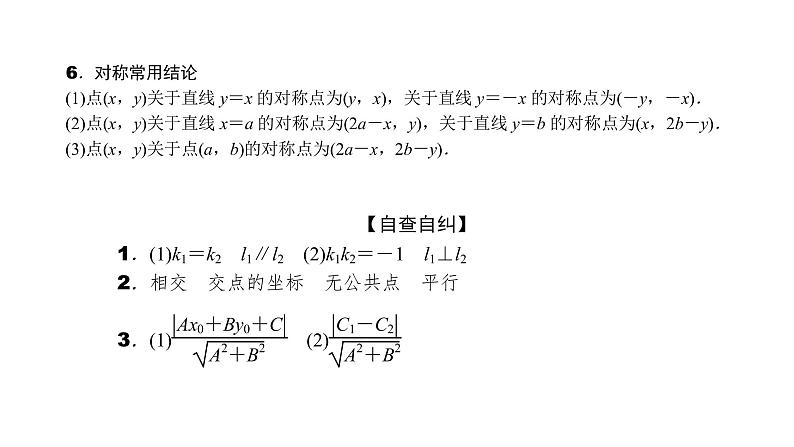 2022高考数学一轮总复习课件：8.2 两条直线的位置关系第3页