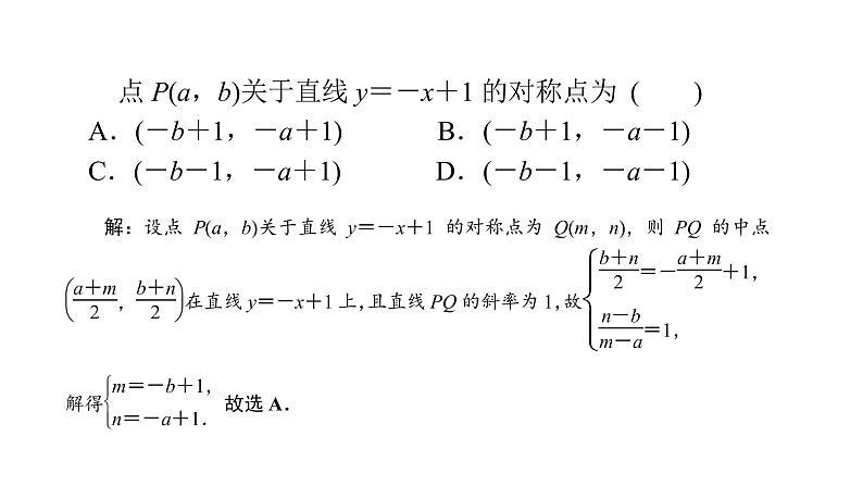 2022高考数学一轮总复习课件：8.2 两条直线的位置关系第7页