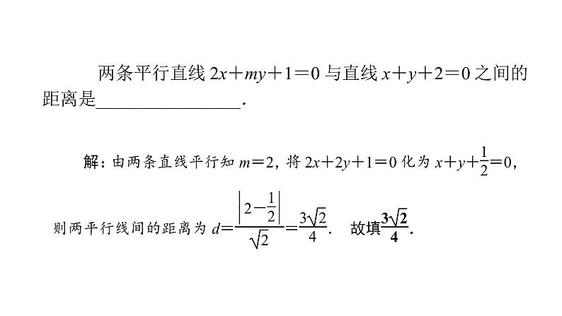 2022高考数学一轮总复习课件：8.2 两条直线的位置关系第8页