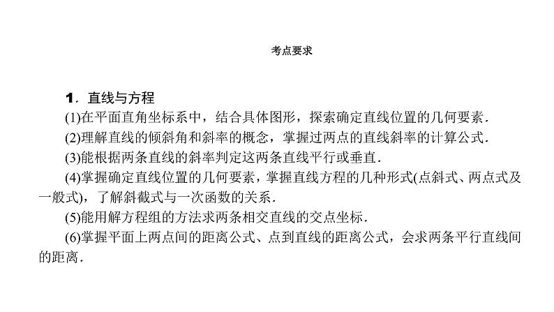 2022高考数学一轮总复习课件：8.1 直线与方程02