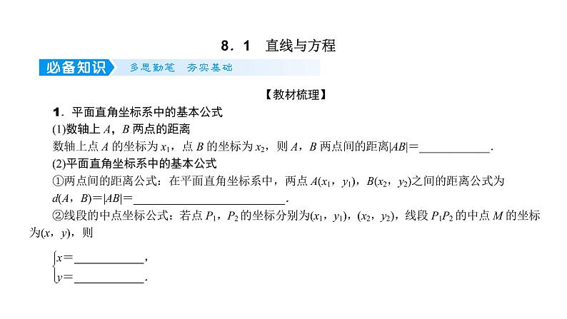 2022高考数学一轮总复习课件：8.1 直线与方程04