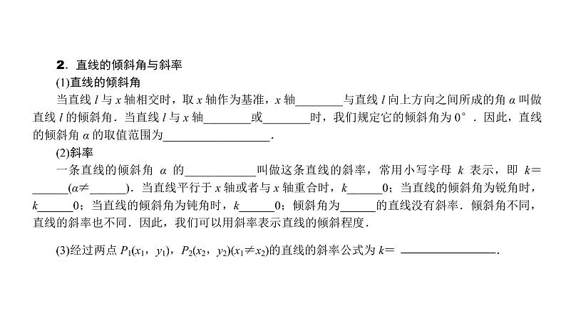 2022高考数学一轮总复习课件：8.1 直线与方程05