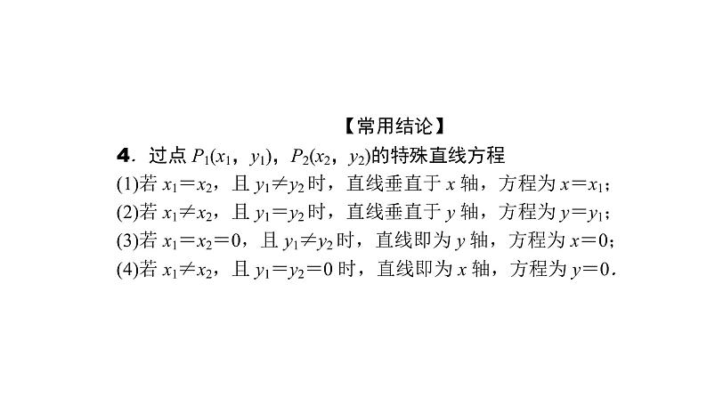2022高考数学一轮总复习课件：8.1 直线与方程07