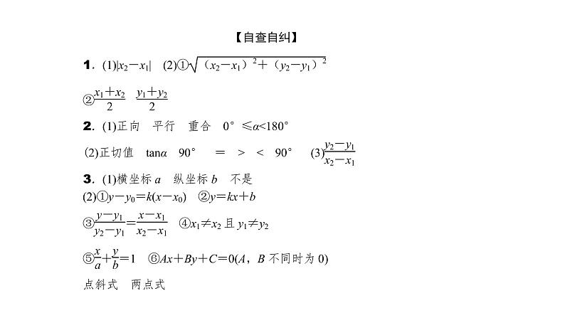 2022高考数学一轮总复习课件：8.1 直线与方程08