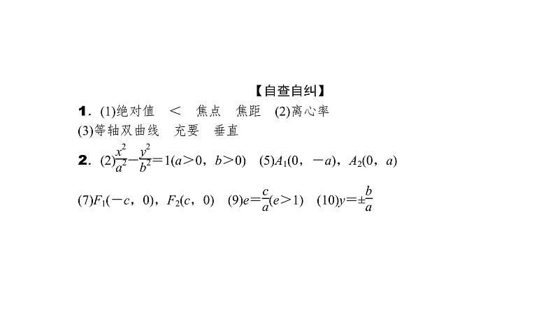 2022高考数学一轮总复习课件：8.6 双曲线05