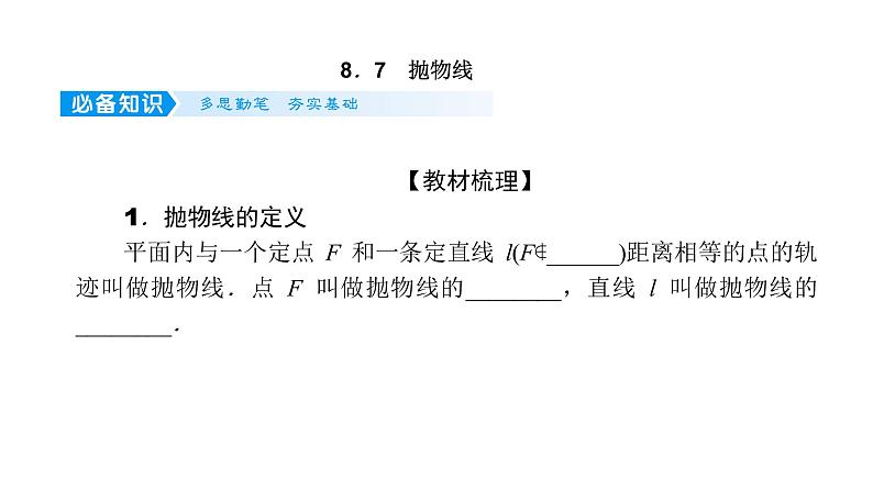 2022高考数学一轮总复习课件：8.7 抛物线01
