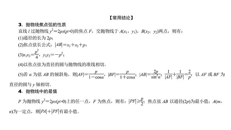 2022高考数学一轮总复习课件：8.7 抛物线03