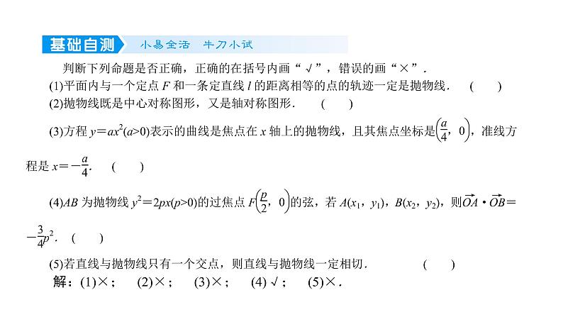 2022高考数学一轮总复习课件：8.7 抛物线06