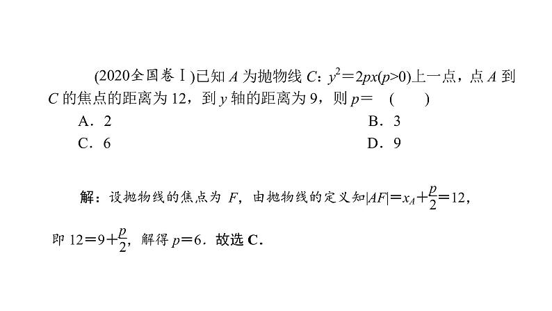 2022高考数学一轮总复习课件：8.7 抛物线07