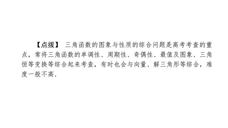 2022高考数学一轮总复习课件：综合突破二 三角函数与解三角形的综合问题03