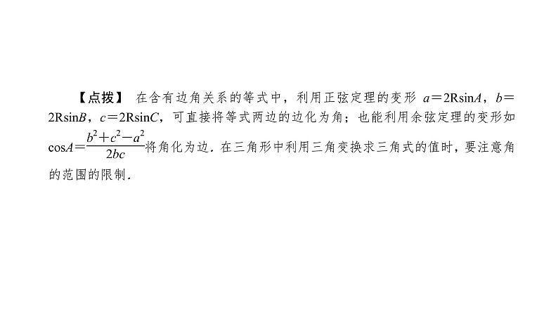 2022高考数学一轮总复习课件：综合突破二 三角函数与解三角形的综合问题08