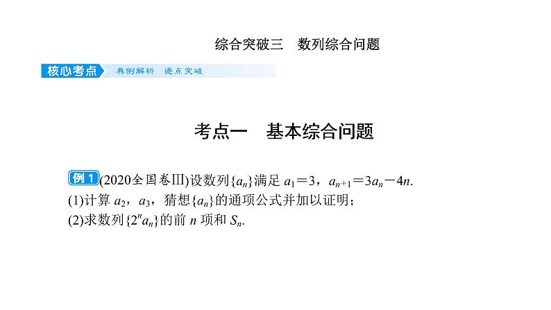 2022高考数学一轮总复习课件：综合突破三 数列综合问题01
