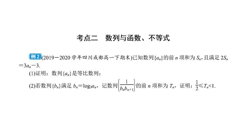 2022高考数学一轮总复习课件：综合突破三 数列综合问题06