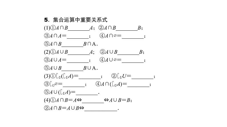 2022高考数学一轮总复习课件：1.1 集合的概念及运算第7页
