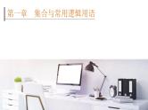 2022高考数学一轮总复习课件：1.2 常用逻辑用语