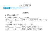 2022高考数学一轮总复习课件：1.2 常用逻辑用语