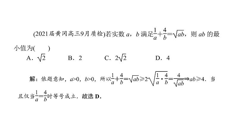 2022高考数学一轮总复习课件：1.5 基本不等式08