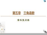 2021年人教版高中数学必修第一册课件：第5章《章末复习课》(含答案)