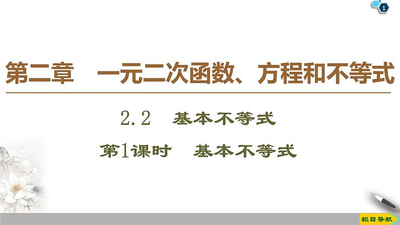 2021年人教版高中数学必修第一册课件：第2章2.2《第1课时基本不等式》(含答案)01