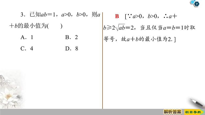 2021年人教版高中数学必修第一册课件：第2章2.2《第1课时基本不等式》(含答案)07